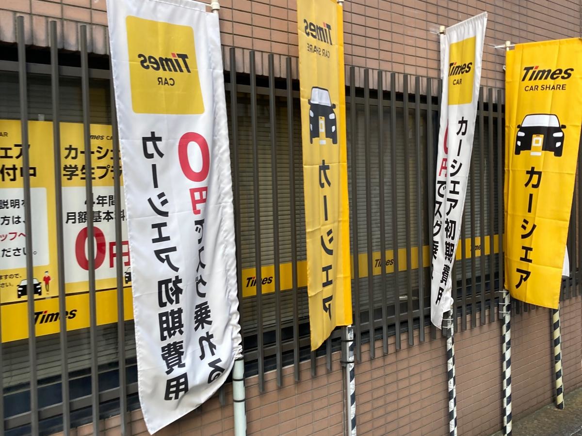 タイムズカーレンタル関内駅前店