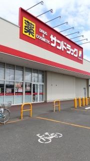 サンドラッグ　十和田東店