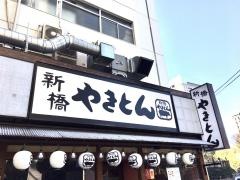 新橋やきとん防衛省前店