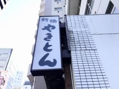 新橋やきとん防衛省前店