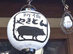 新橋やきとん防衛省前店