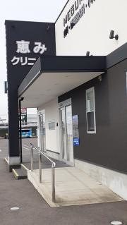 恵みクリニック