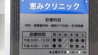恵みクリニック