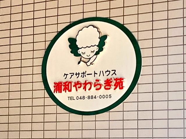 有料老人ホーム浦和やわらぎ苑
