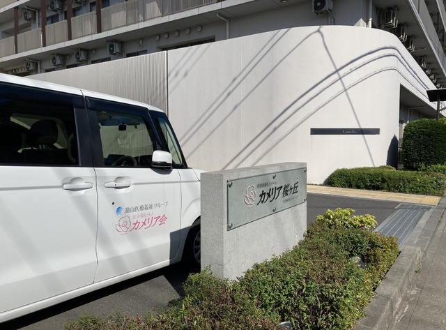 特別養護老人ホーム　カメリア桜ヶ丘