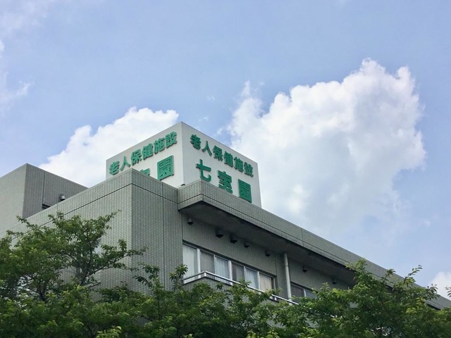 老人保健施設　七宝園 看板