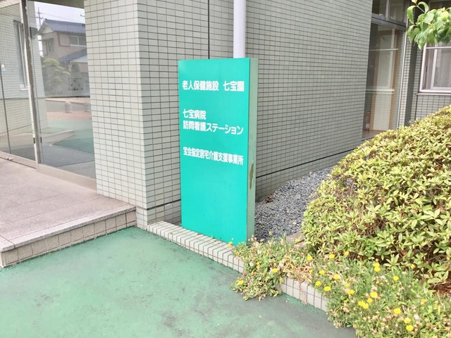老人保健施設　七宝園 看板