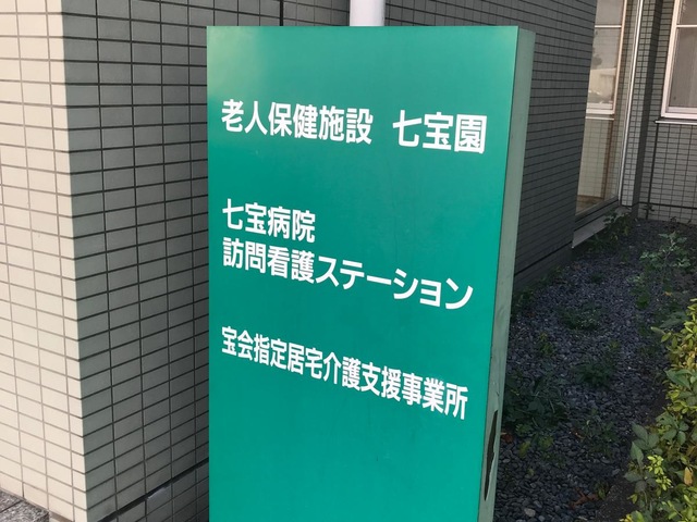 老人保健施設　七宝園 看板