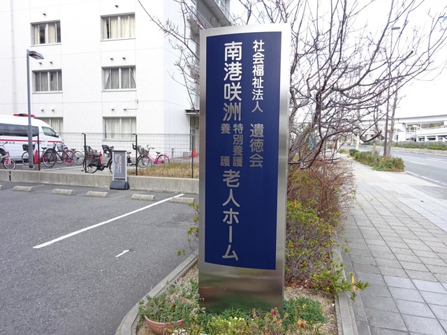 南港咲洲特別養護老人ホーム
