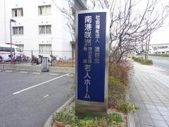 南港咲洲特別養護老人ホーム
