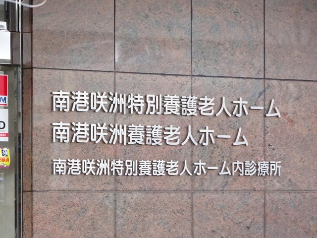 南港咲洲特別養護老人ホーム 看板