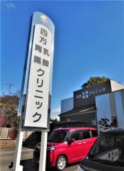 四方乳腺胃腸クリニック