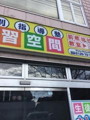 個別指導塾の学習空間　前橋総社教室