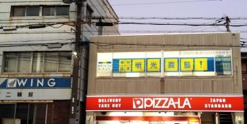 個別指導塾の明光義塾　ＪＲ塚口東教室