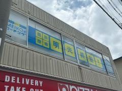 個別指導塾の明光義塾　ＪＲ塚口東教室