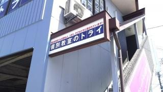 個別教室のトライ　飯田駅前校