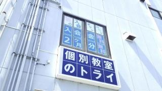 個別教室のトライ　飯田駅前校