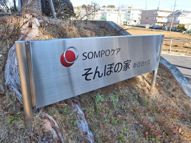 そんぽの家　新百合ヶ丘 看板
