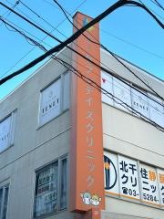 北千住セブンデイズクリニック