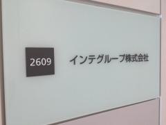 インテグループ株式会社