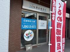 ZEN駅前整骨院