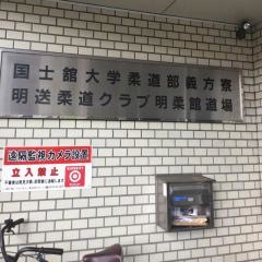 給田柔道クラブ　柔士舘