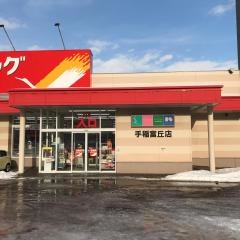 ツルハドラッグ　手稲富丘店