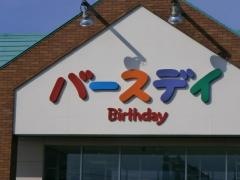 ベビー・子供用品バースデイ嶋ＦＭ店