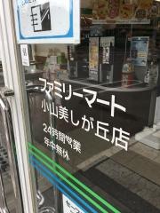 ファミリーマート　小山美しが丘店