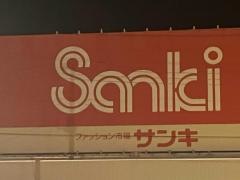 サンキ赤堀店