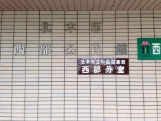 北本市立中央図書館西部分室