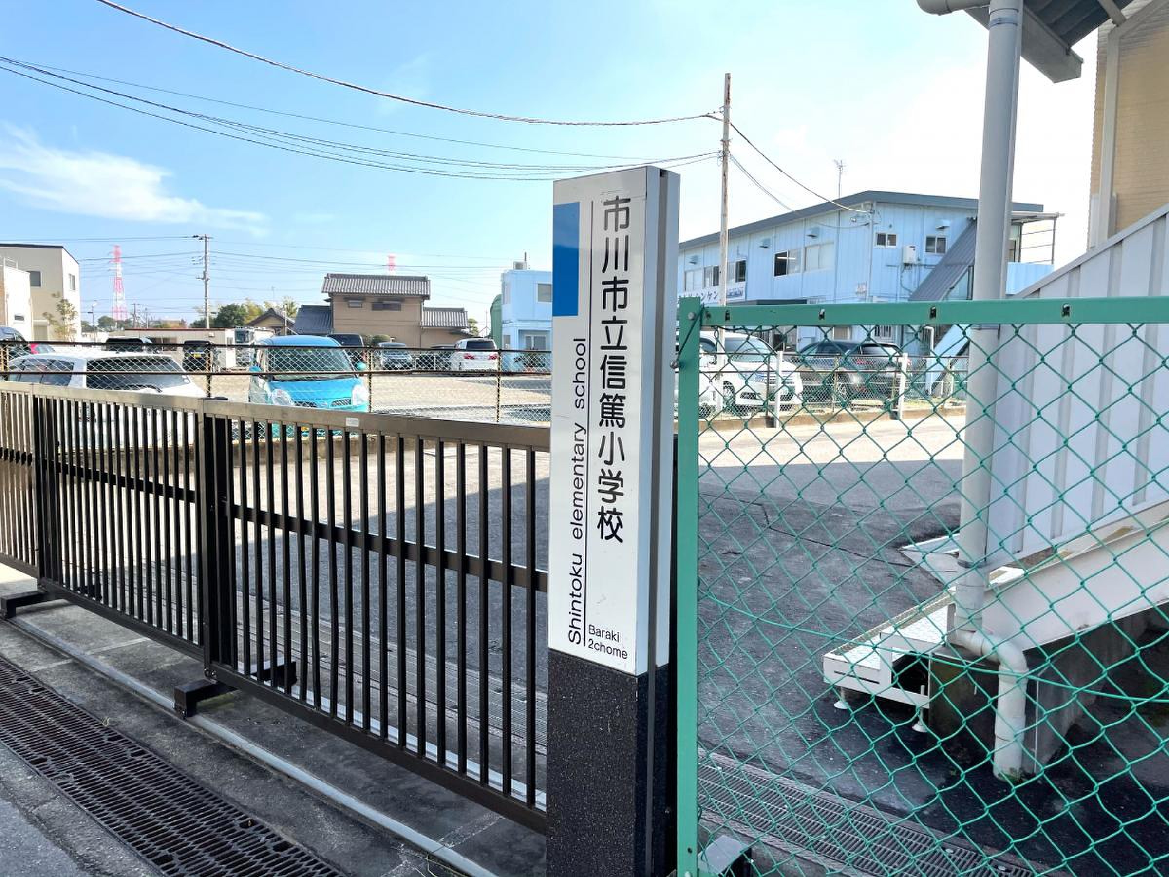 市川 市立 信篤 小学校