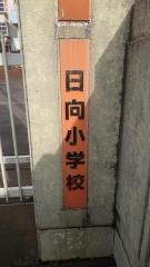 日向小学校