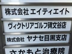 ヴィクトリアゴルフ　碑文谷店