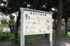 南砂三丁目公園
