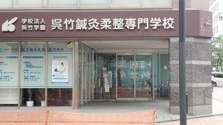 呉竹鍼灸柔整専門学校