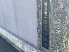汐入小学校