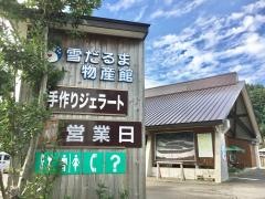 道の駅　雪のふるさとやすづか