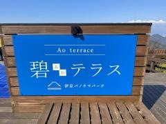 伊豆の国パノラマパーク