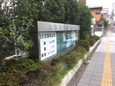 パブリネット 豊中南警察署 豊中市庄内西町