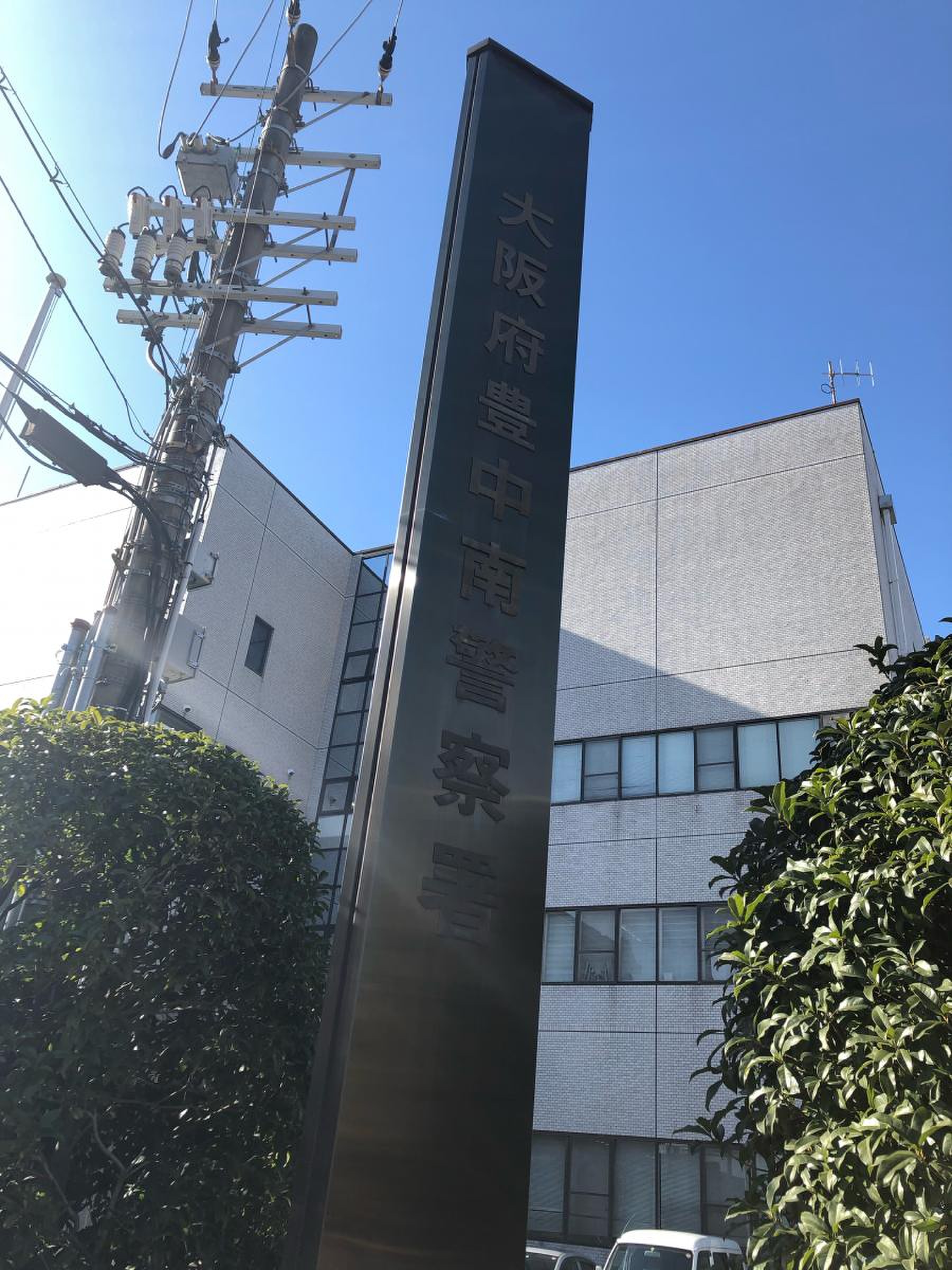 豊中 警察 署