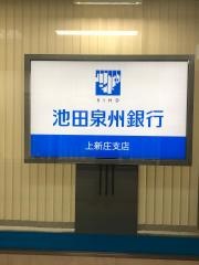 池田泉州銀行上新庄支店