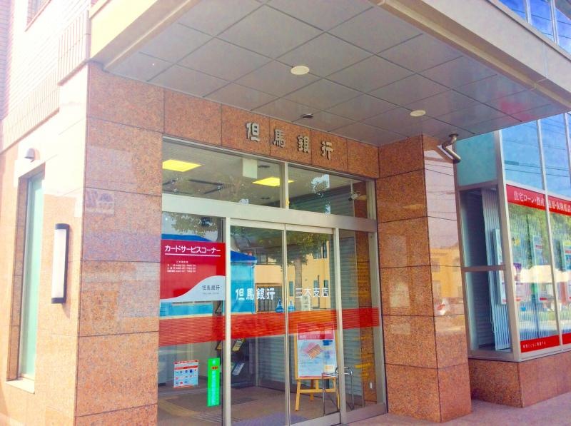 但馬銀行 三木支店です。