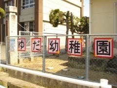 湯田幼稚園