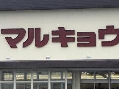 マルキョウ小郡店
