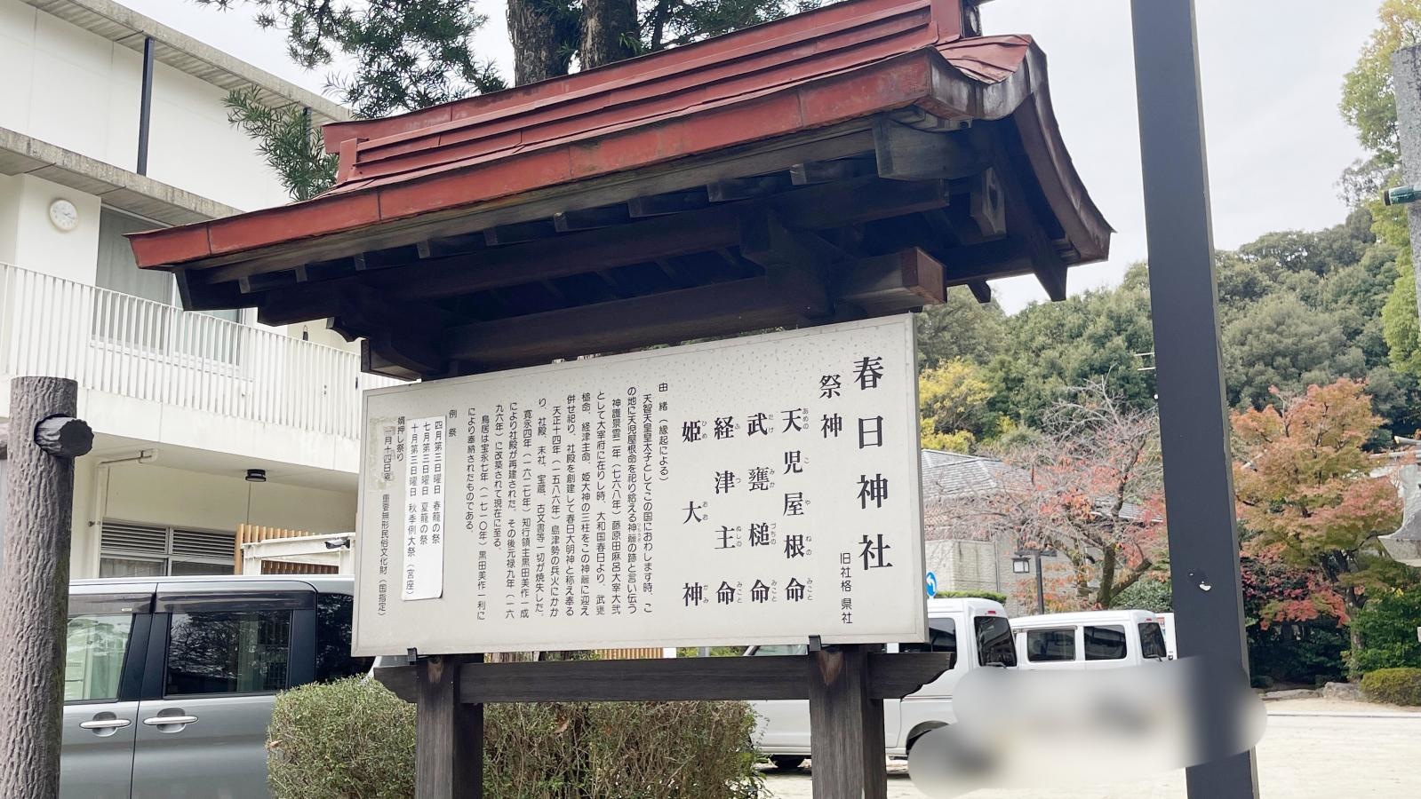 春日神社