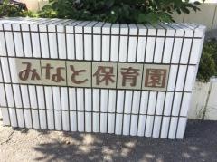 湊保育園
