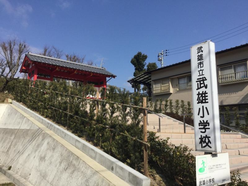 武雄小学校
