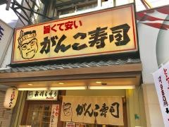 がんこ十三寿司店