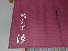 鮨割烹・汐
